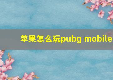 苹果怎么玩pubg mobile